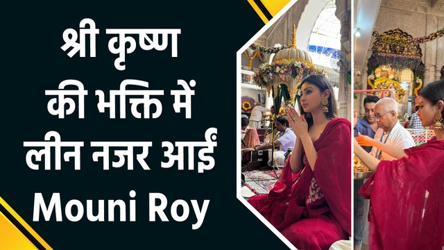 Mouni Roy ने फैंस को दी श्री कृष्ण जन्माष्टमी की शुभकामनाएं! शेयर कीं रेयर तस्वीरें
