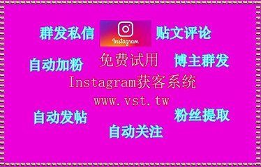 IG机器人,Instagram拓客,Instagram引流王,IG获客,IG采集.