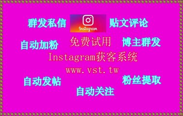IG点赞,IG营销,Instagram群发,Instagram拓客引流,IG行销.