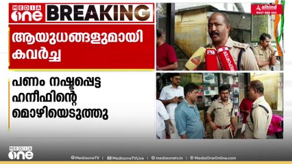 'കാർ ഇരുമ്പ് പൈപ്പുകൊണ്ട് അടിച്ചു തകർത്ത് 2 കോടി രൂപ കവർന്നു'; അന്വേഷണം ഊർജിതമാക്കി പൊലീസ്