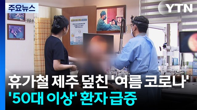 휴가철 제주 덮친 '여름 코로나'...'50대 이상' 환자 급증 / YTN