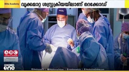 48 മണിക്കൂറിനുള്ളിൽ 10 വൃക്കമാറ്റ ശസ്ത്രക്രിയകൾ; റെക്കോർഡിട്ട് സൗദിയിലെ കിങ് ഫൈസൽ ആശുപത്രി