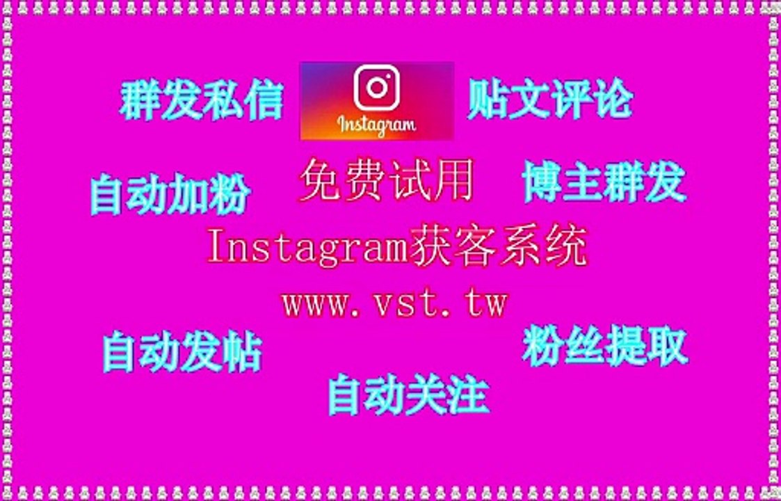 Instagram群发,IG营销,Ins霸屏,IG推广,Ins采集.