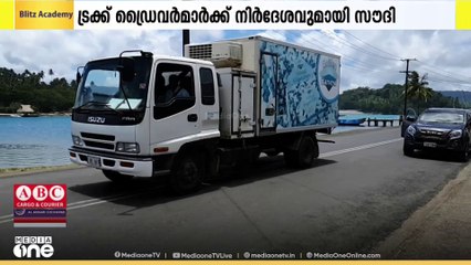സൗദിയിൽ ട്രക്ക് ഡ്രൈവർമാർക്കായി അഞ്ചു വ്യവസ്ഥകൾ; പാലിക്കാത്തവർക്കെതിരെ നടപടി