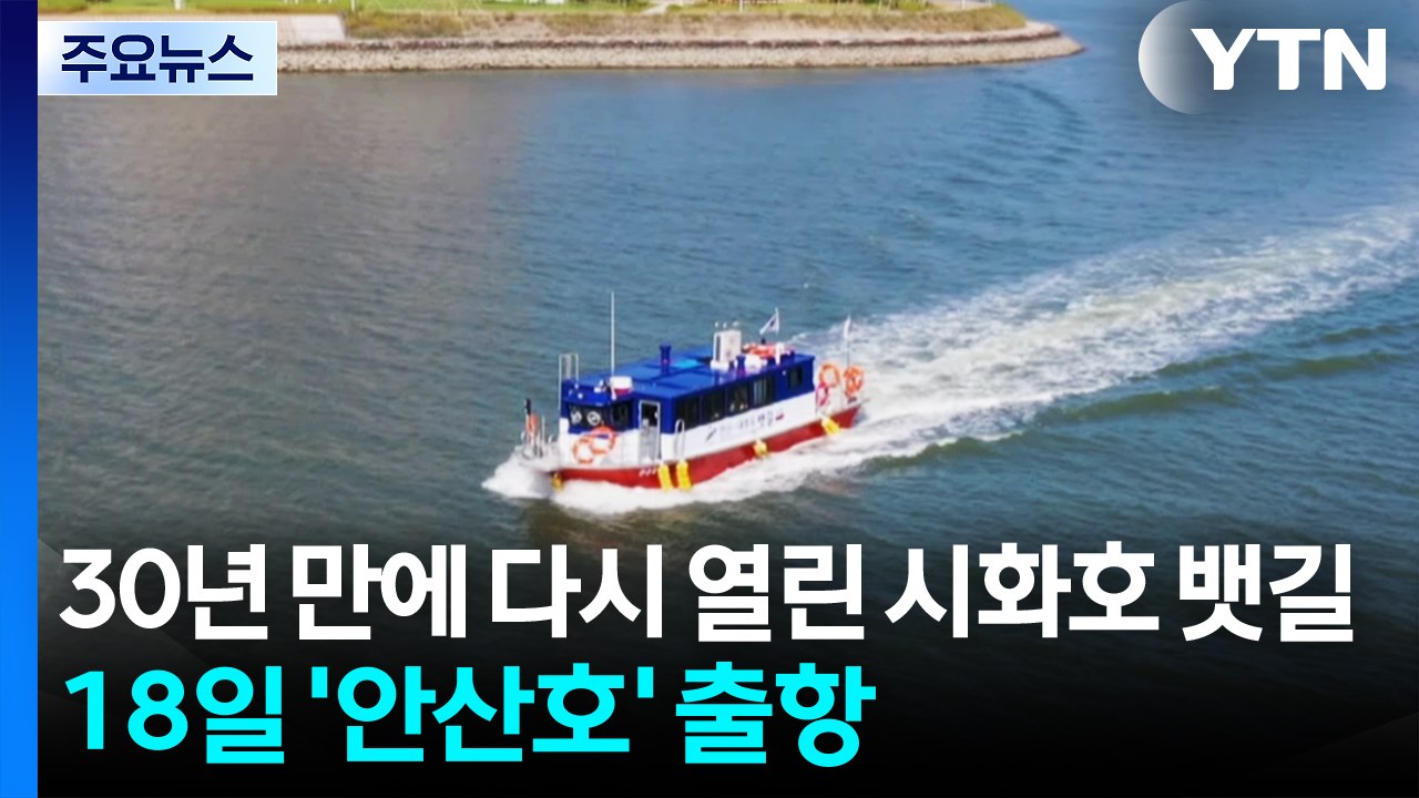 시화호 뱃길 30년 만에 다시 열린다...18일 '안산호' 출항 / YTN
