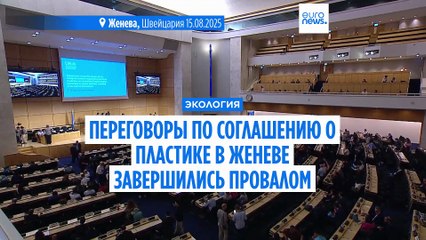 "Отвратительный провал": в Женеве не смогли подписать договор о борьбе с пластиковым загрязнением