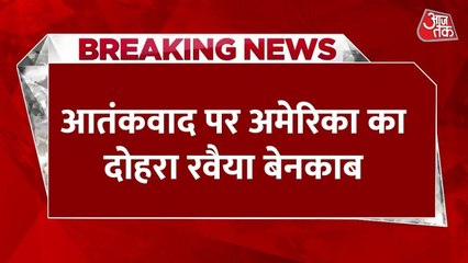 पाकिस्तान से दोस्ती और आतंकियों पर चुप्पी, बेनकाब हुआ अमेरिका का दोहरा रवैया!