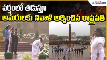 వర్షంలో తడుస్తూ అమరులకు నివాళి అర్పించిన రాష్ట్రపతి ద్రౌపది ముర్ము  | Asianet News Telugu