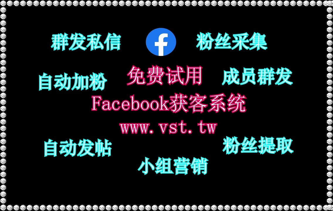 Facebook引流,FB发帖,FB群发器,FB群发,Facebook群成员群发.