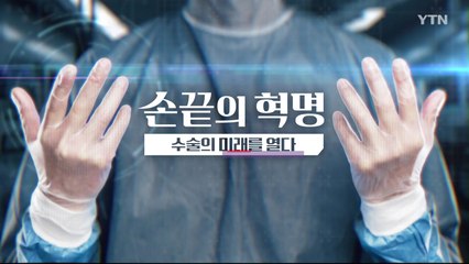 [YTN 특집] 손끝의 혁명, 수술의 미래를 열다 / YTN