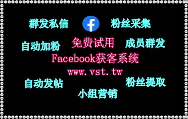 FB采集,Facebook机器人,FB拓客引流,脸书(FB)群控,Facebook行销.