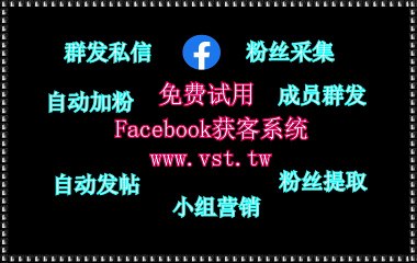 Facebook采集器,Facebook群发助手,Facebook评论,Facebook加好友,FB行销.