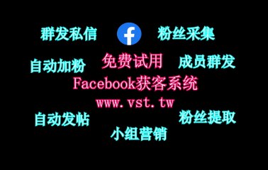 FB群发,FB群发,FB加好友,FB霸屏,脸书(FB)群控.