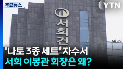 '나토 3종 세트' 자수서...서희 이봉관 회장은 왜? / YTN