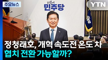 정청래호, 개혁 속도전 온도 차...협치 전환 가능할까? / YTN