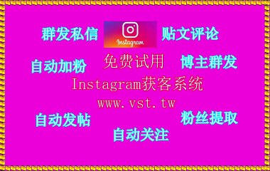 Ins过滤,Instagram采集,Ins发帖,IG行销,IG发帖.