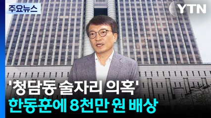 '청담동 술자리 의혹' 한동훈에 8천만 원 배상...2심 유지될까 / YTN