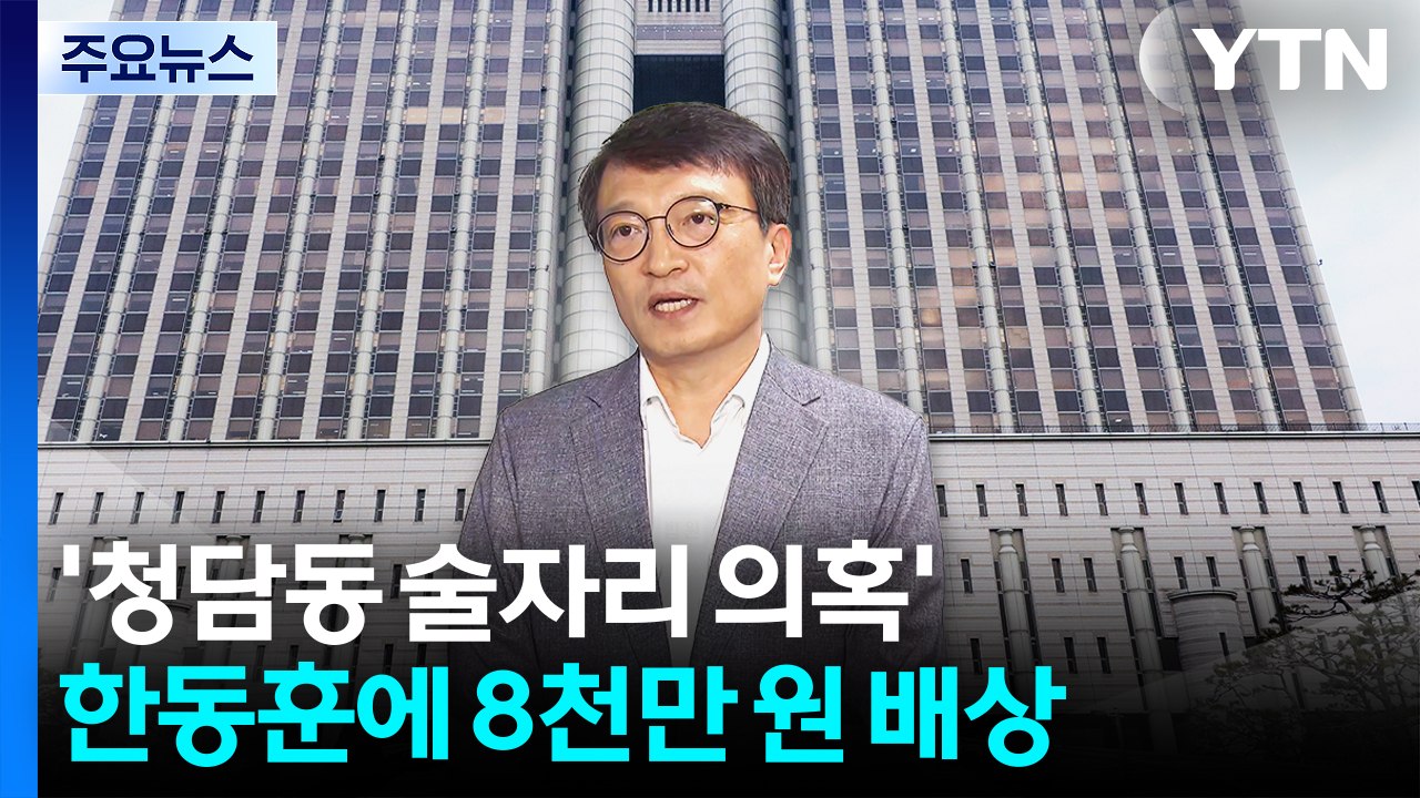 '청담동 술자리 의혹' 한동훈에 8천만 원 배상...2심 유지될까 / YTN