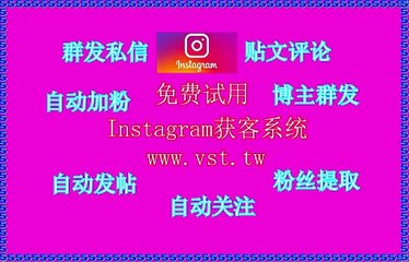 IG群发,Ins营销,IG采集,Ins发帖,Instagram筛选.