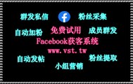Facebook导流,Facebook霸屏,Facebook发帖,Facebook过滤,脸书(FB)私信.