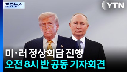미·러 정상회담 진행...오전 8시 반 공동 기자회견 / YTN