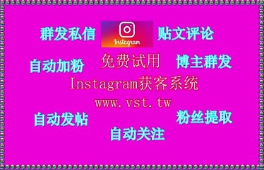 Ins点赞,Instagram引流王,Ins群发器,Ins群控,Instagram推广.