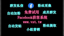 Facebook拓客引流,Facebook加粉吸粉,脸书(FB)行销,Facebook发帖,FB机器人.