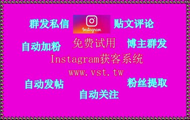 Instagram采集器,Instagram出海营销,Instagram筛号,IG采集器,Instagram拓客引流.