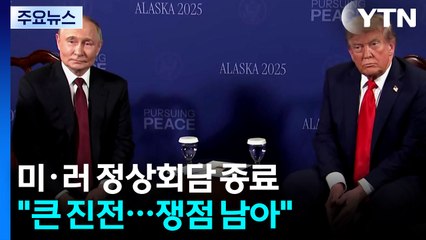 미-러 정상회담·공동회견..."큰 진전 이뤘고 쟁점 남아" / YTN