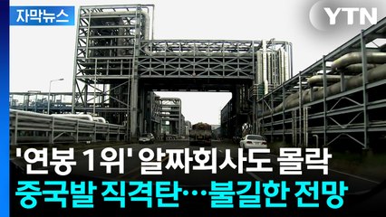 [자막뉴스] 여천NCC 사태, 시작에 불과...석유화학 업계 '위태' / YTN
