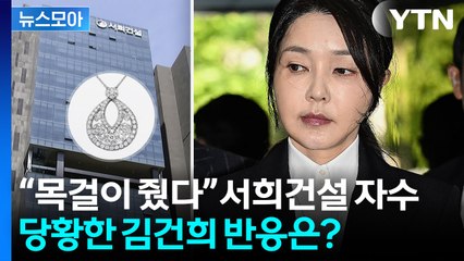 [뉴스모아] 서희건설 '기습 자수서'에 김건희 당황…그래도 여전한 모르쇠 / YTN