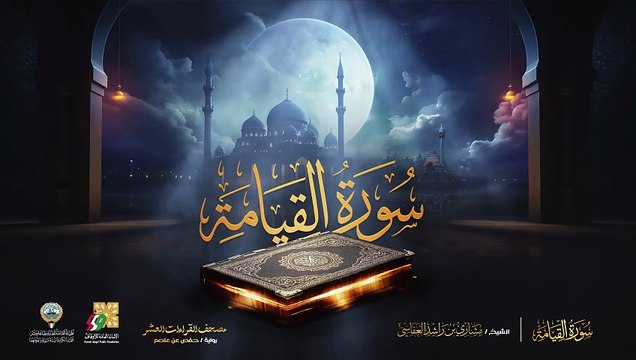 075. سورة القيامة برواية حفص عن عاصم الشيخ مشاري راشد العفاسي Surah Al-Qiyamah Mishary Alafasy