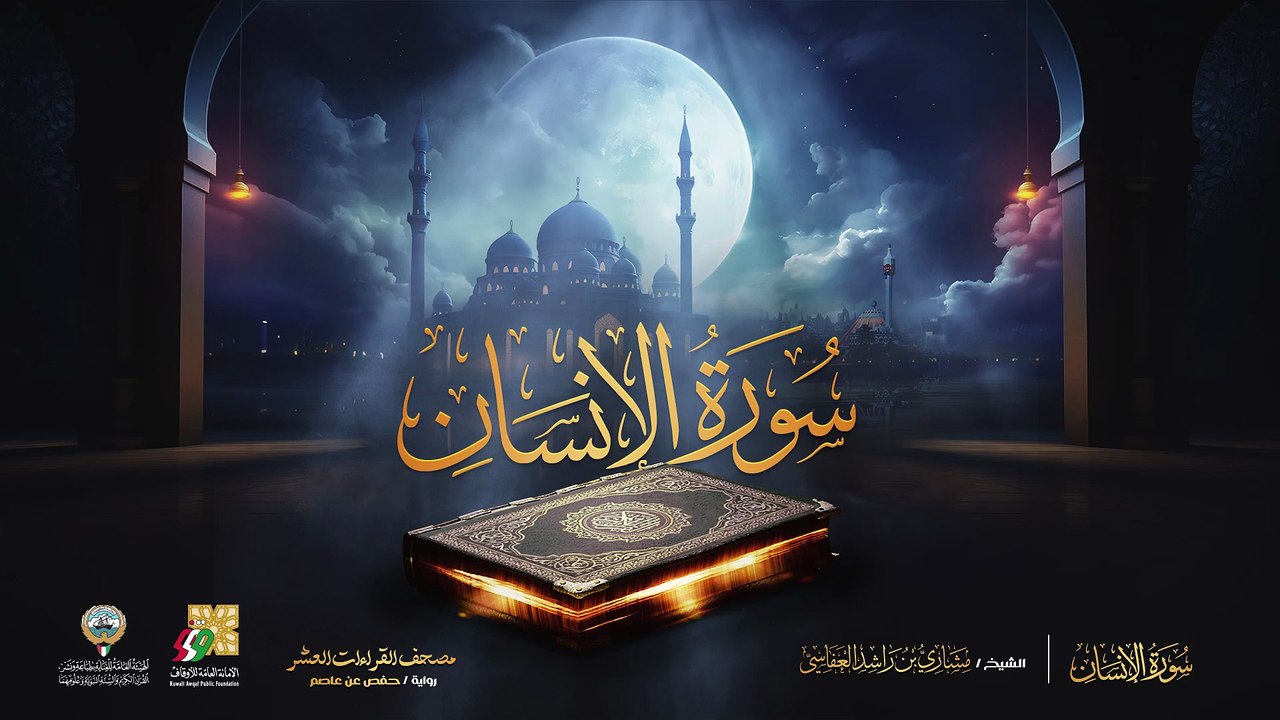 076. سورة الإنسان برواية حفص عن عاصم  الشيخ مشاري راشد العفاسي  Surah Al-insan Mishary Alafasy