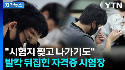 [자막뉴스] 갑자기 울린 종료음에 '술렁'... 수험생 울린 감독관의 실수 / YTN