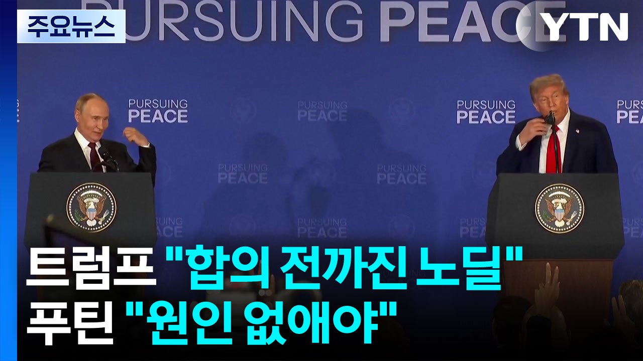 미·러 정상회담, 휴전 합의 없이 종료...트럼프 "합의 전까진 노딜" vs 푸틴 "...