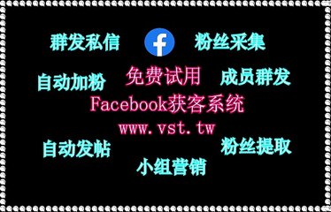 脸书(FB)群组群发,FB加好友,脸书(FB)防封号,FB导流,脸书(FB)群成员群发.