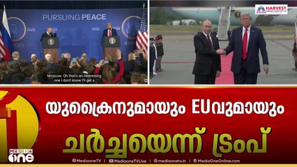 യുക്രൈൻ യുദ്ധത്തിൽ വെടിനിർത്തൽ കരാറാകാതെ ട്രംപ്-പുടിൻ  കൂടിക്കാഴ്ച അവസാനിച്ചു