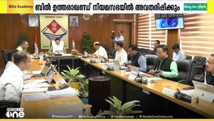 ഉത്തരാഖണ്ഡ് മതപരിവർത്തന നിരോധന ഭേദഗതി നിയമം ഉടൻ നിയമസഭയിൽ അവതരിപ്പിക്കും