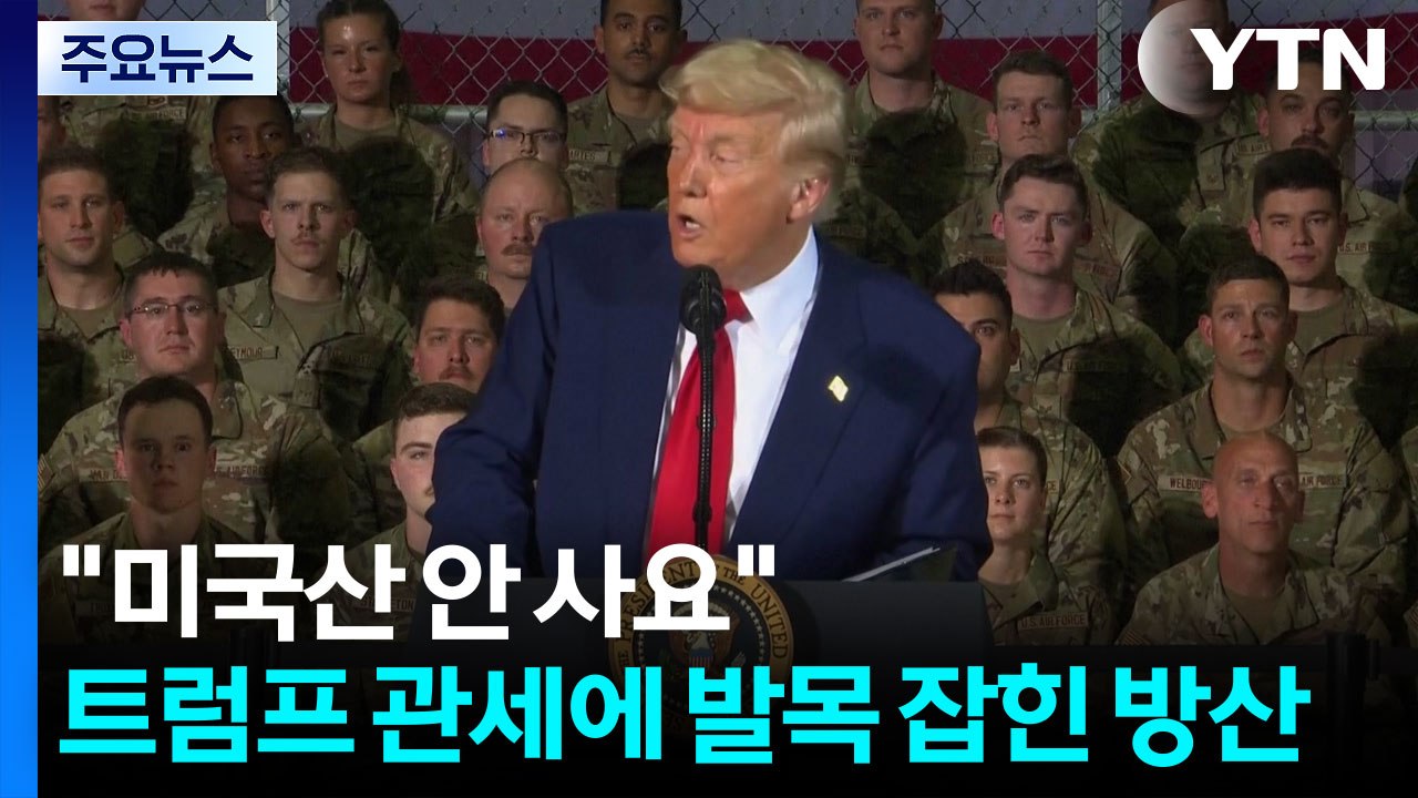 "미국 무기 안 사요"...트럼프 관세에 발목 잡힌 '미국 방산' / YTN
