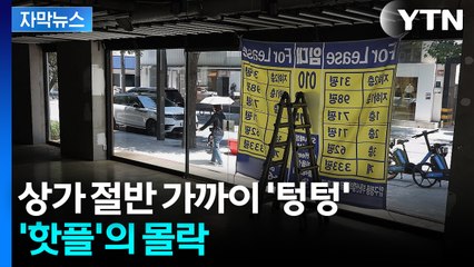 [자막뉴스] '유령 골목' 전락한 가로수길... 상가 절반 가까이 '텅텅' / YTN