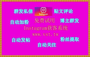 Ins群控,IG拓客,Ins推广,IG霸屏,Instagram导流.
