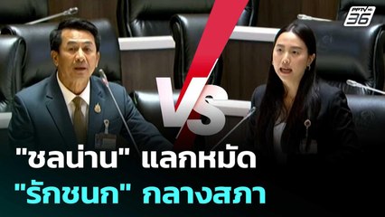 "ชลน่าน"แลกหมัด "รักชนก"กลางสภา | ทันข่าวสุดสัปดาห์ | 16 ส.ค. 68
