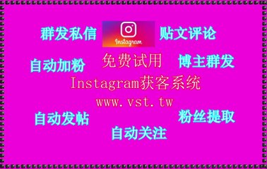 Ins发帖,Ins加好友,Ins发帖,Ins活粉采集,Ins营销.