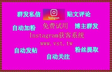 IG获客,Instagram点赞,IG行销,Instagram私信,IG引流.