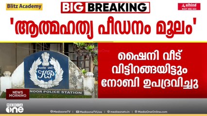 കോട്ടയം ഏറ്റുമാനൂരിലെ ഷൈനിയുടേയും മക്കളുടേയും ആത്മഹത്യ  ഭർത്താവ് നോബിയുടെ പീഡനത്തെത്തുടർന്നെന്ന് കുറ്റപത്രം