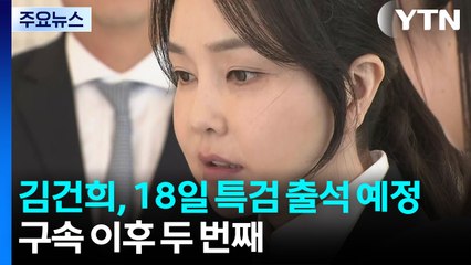 김건희, 18일 특검 출석 예정...구속 이후 두 번째 / YTN