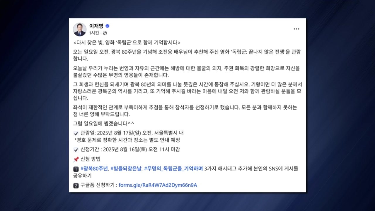 이 대통령, 내일 국민과 함께 '독립군' 영화 관람 / YTN