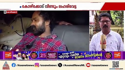 കോഴിക്കോട് വീണ്ടും ലഹരി വേട്ട; 237 ഗ്രാം MDMA യുമായി യുവാവ് പിടിയിൽ; ഒരാൾ ഓടി രക്ഷപ്പെട്ടു