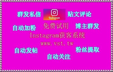 Ins发帖,Ins脚本,Instagram发帖,IG拉群,IG点赞.