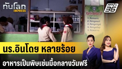 นร.อินโดฯ กว่า 360 คนป่วยอาหารเป็นพิษเซ่นโครงการมื้อกลางวันฟรี | ทันโลก EXPRESS | 16 ส.ค. 68